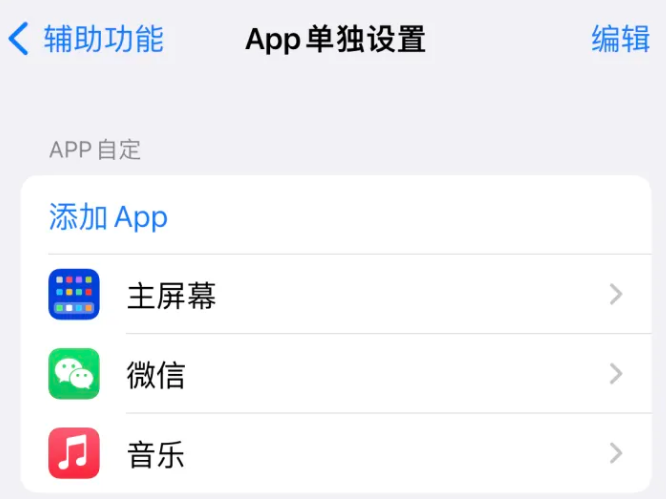 长寿苹果14服务点分享iPhone14如何单独设置App