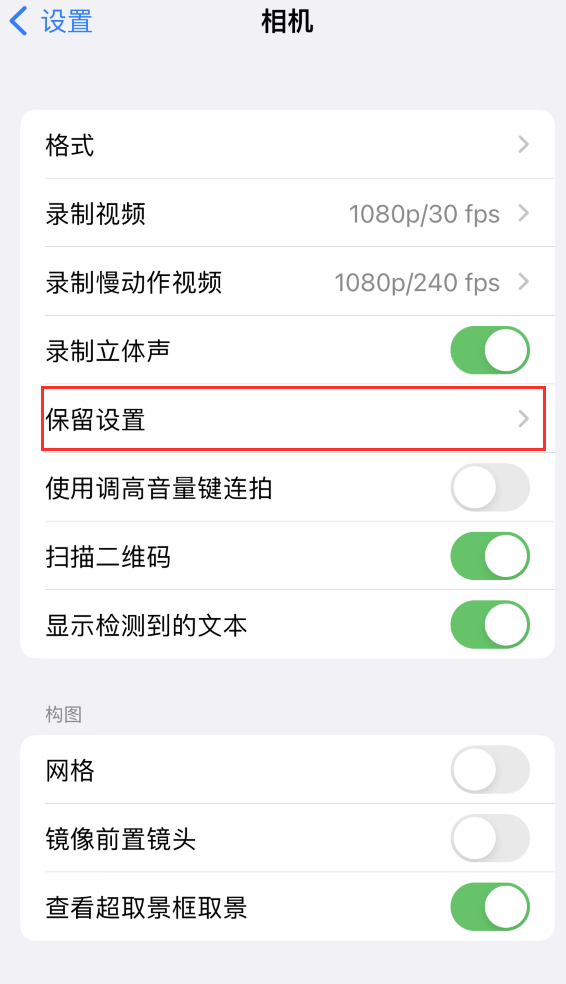 长寿苹果14维修分享如何在iPhone 14 机型中保留拍照设置 