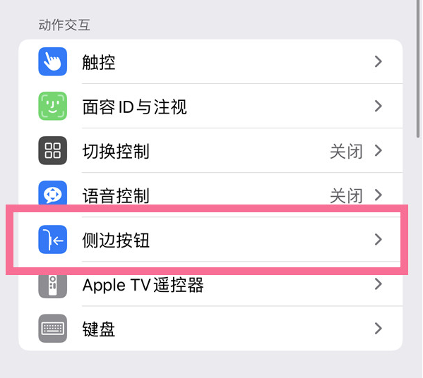 长寿苹果14维修店分享iPhone14 Plus侧键双击下载功能关闭方法 