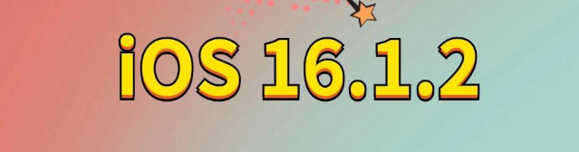 长寿苹果手机维修分享iOS 16.1.2正式版更新内容及升级方法 