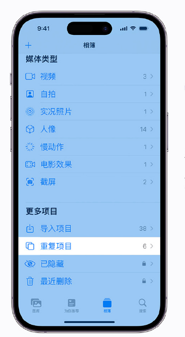 长寿苹果手机维修分享升级 iOS 16 后无法查看到“重复项目”相簿怎么办 