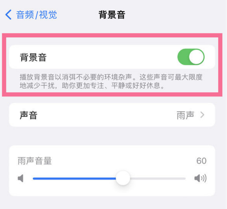 长寿苹果14维修分享iPhone 14背景音开启方法 