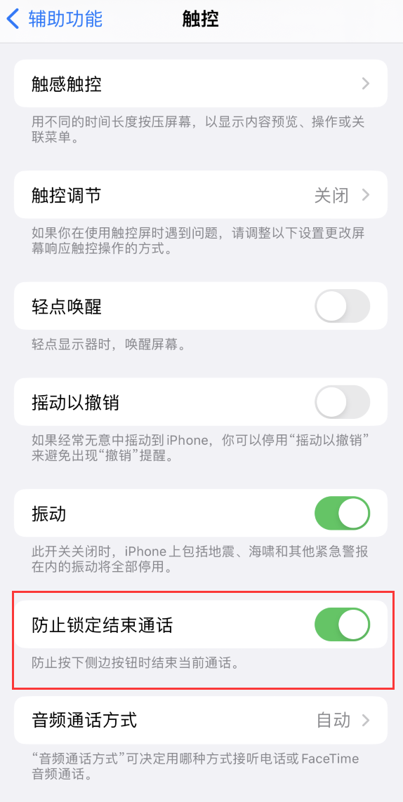 长寿苹果手机维修分享iOS 16 新增“防止锁定结束通话”选项，避免不小心挂断重要电话 