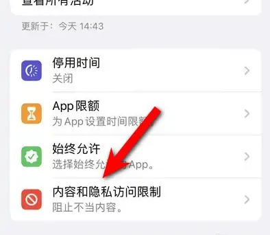 长寿苹果14维修分享iPhone 14内容和隐私访问限制开启方法 