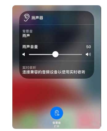 长寿苹果手机维修分享iOS 15中的背景音功能有什么用 